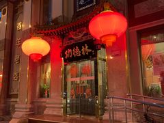 -功德林素菜饭庄(前门店)