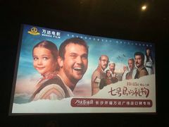 -万达影城(开福万达广场IMAX店)