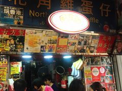 -利强记北角鸡蛋仔(弥敦道店 )