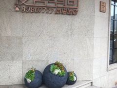 -爱舍美景酒店(燕儿岛路地铁站店)