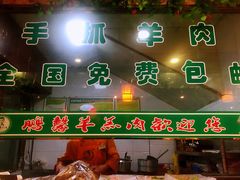 门面-鹏馨羊羔肉·非遗(新建街店)
