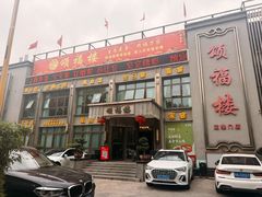 -颂福楼·南京菜(定淮门店)