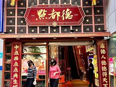 -点都德(喜粤楼店)