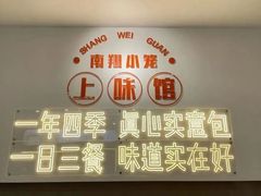-上味馆南翔小笼(杏山路店)