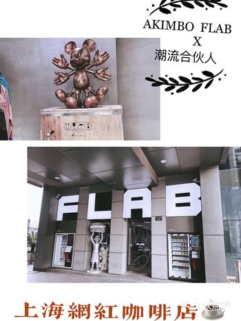 杭州首店｜潮流合伙人X AKIMBO FLAB 0元撸咖啡️