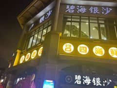 -碧海银沙海鲜餐厅(恒大海上威尼斯店)