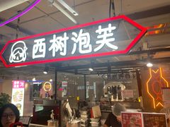 -西树泡芙(蓝色港湾店)