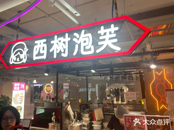 西树泡芙(蓝色港湾店)图片