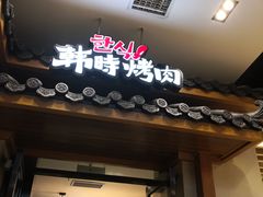 门面-韩时烤肉(丰科万达广场店)