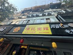 -项记面馆(明瓦廊店)