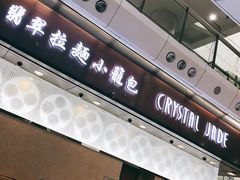 门面-翡翠拉面小笼包(机场DFS店)