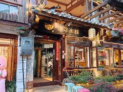 门面-勺子米线·云南传统小吃市集(四方街店)