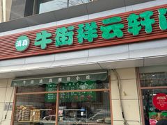 -清真牛街祥云轩门钉肉饼(左家庄店)