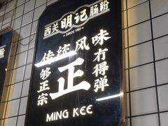 -西关明记肠粉(荔枝湾店)