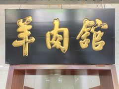 -壹条龙饭庄台基厂店