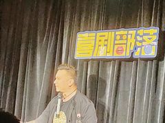 -喜剧部落脱口秀(三里屯工体店)