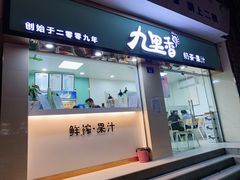 门面-九里香奶茶果汁(碧湖店)