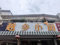 -越乡小厨(侨港店)