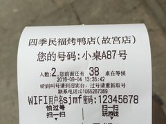 账单-四季民福烤鸭店(故宫店)