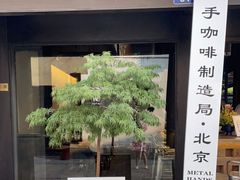 门面-Metal hands·铁手咖啡