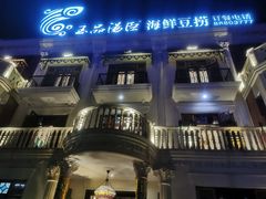 -泓炙颐凤鲜海鲜火锅料理(桐乡店)