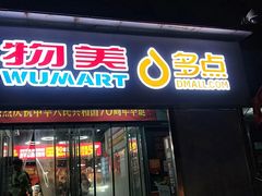-物美超市(马家堡店)