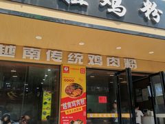 -华姐鸡粉(教育路店)