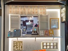 -眞宗·椰汁是大王(小娄巷店)