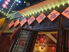 -富正毅三下锅·湘西韵味(天门山索道店)