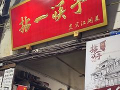 -拈一筷子·宜宾江湖菜(十一街店)