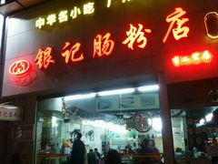 -银记肠粉店(市二宫店)