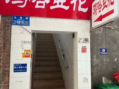 -鸡哈豆花(梅西广场店)