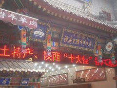 -老铁家腊牛羊肉(回民街店)