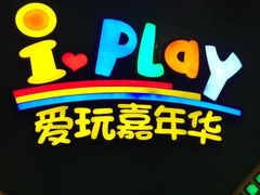 -爱玩嘉年华(成都北城天街店)