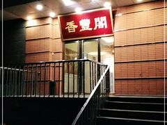 门面-香丰阁·烤鸭·川湘菜(清河店)