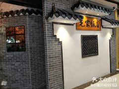 -毛家饭店(南沙万达店)