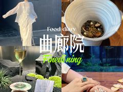 -曲廊院(东四十一条店)