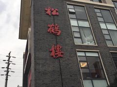 -松鹤楼(狮山永利广场店)