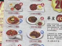 菜单-華人 華星冰室(氹仔 店)