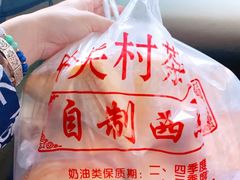 -中关村茶点