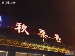 门面-秋栗香(地安门店)
