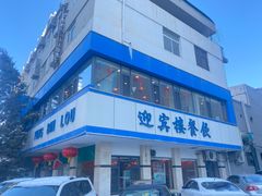 -迎宾楼(解放西街店)