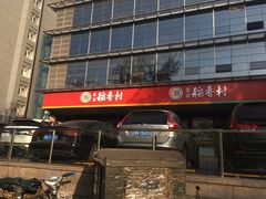 -北京稻香村(第三店)