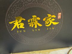 -君霖海鲜私房菜(春柳店)