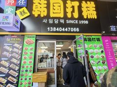 -师任堂韩式食品(总店)