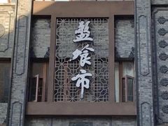 -盘飧市(春熙路店)