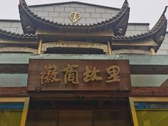 -中国徽菜·徽商故里(罍街店)