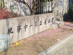 -浙江省杭州高级中学(贡院校区)