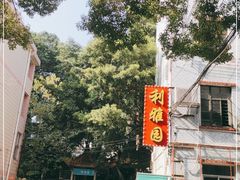 -利雅园酒家(大沙地店)