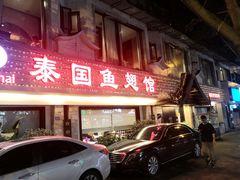 -阿诺泰·泰国餐厅(棕北店)